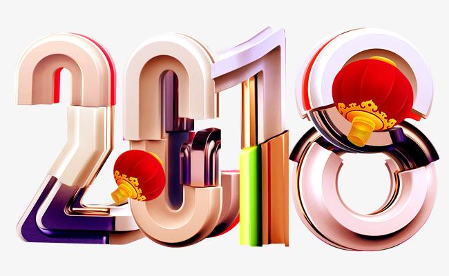 2018贰零壹捌炫酷立体艺术字